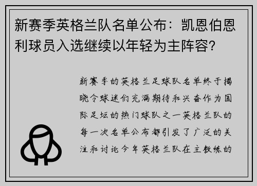 新赛季英格兰队名单公布：凯恩伯恩利球员入选继续以年轻为主阵容？